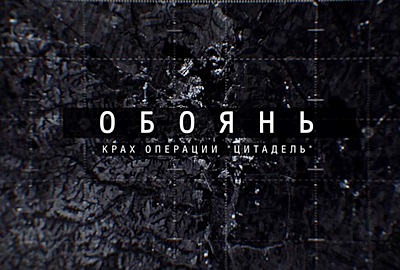 Обоянь. Крах операции