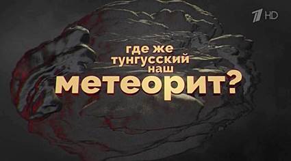 Где же Тунгусский наш метеорит?