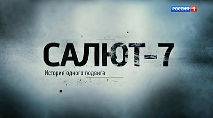 Салют-7. История одного подвига (2017) SATRip