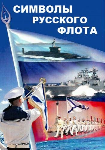 Символы русского флота