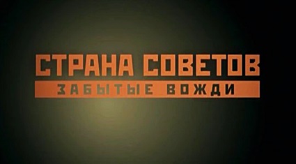 Страна советов. Забытые вожди