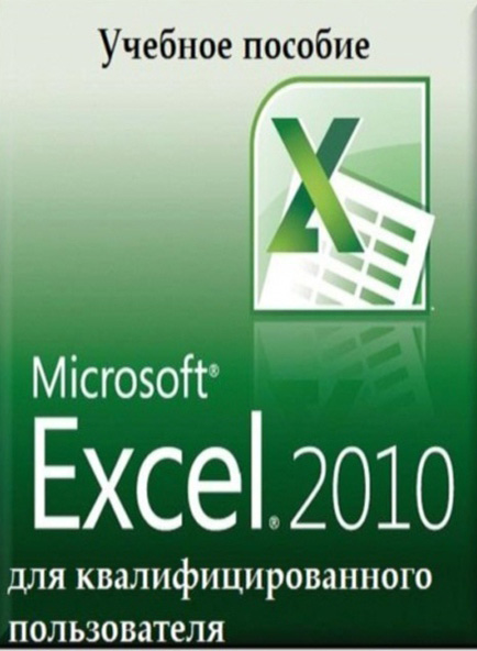 Microsoft Excel 2010 для квалифицированного пользователя