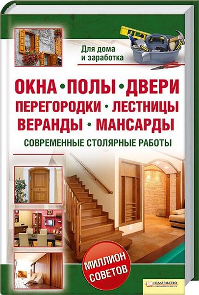 Подольский. Окна, полы, двери, перегородки, лестницы, веранды, мансарды