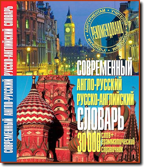 Сиротина. Современный англо-русский, русско-английский словарь + грамматический справочник