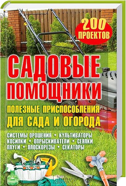 Подольский. Садовые помощники. Полезные приспособления для сада и огорода