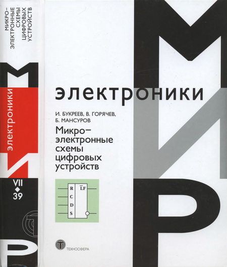 И. Букреев, В. Горячев, Б. Мансуров. Микроэлектронные схемы цифровых устройств