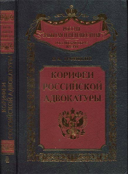 Н. А. Троицкий. Корифеи российской адвокатуры