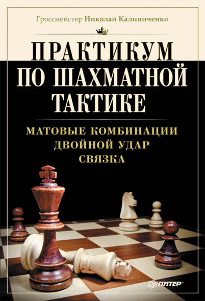 Николай Калиниченко. Практикум по шахматной тактике. Матовые комбинации. Двойной удар. Связка