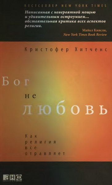 Кристофер Хитченз. Бог не любовь: как религия все отравляет