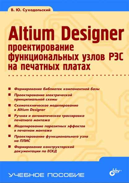 В. Ю. Суходольский. Altium Designer. Проектирование функциональных узлов РЭС на печатных платах