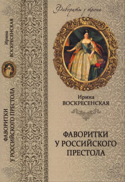 Ирина Воскресенская. Фаворитки у российского престола