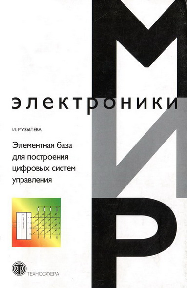 И.В. Музылева. Элементная база для построения цифровых систем управления