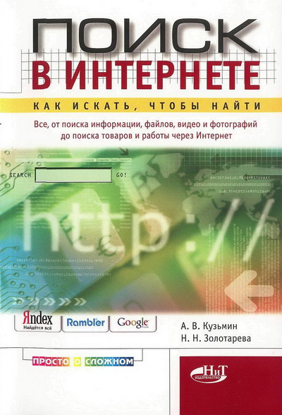 А. В. Кузьмин, Н. Н. Золотарева. Поиск в Интернете. Как искать, чтобы найти