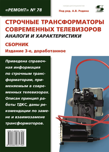 А.В. Родин. Строчные трансформаторы современных телевизоров. Аналоги и характеристики