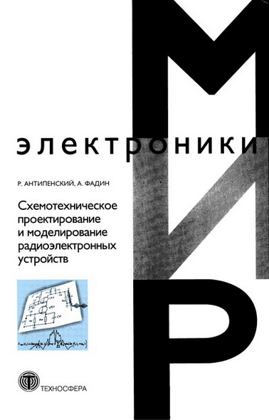 Р.В. Антипенский, А.Г. Фадин. Схемотехническое проектирование и моделирование радиоэлектронных устройств