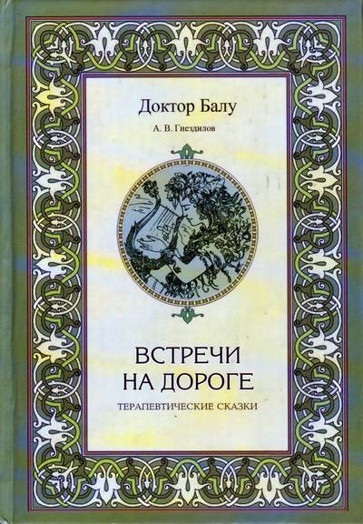 А.В. Гнездилов. Встречи на дороге