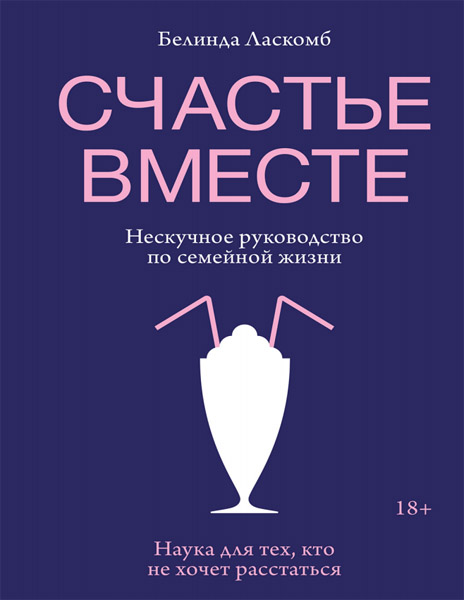 Белинда Ласкомб. Счастье вместе. Нескучное руководство по семейной жизни