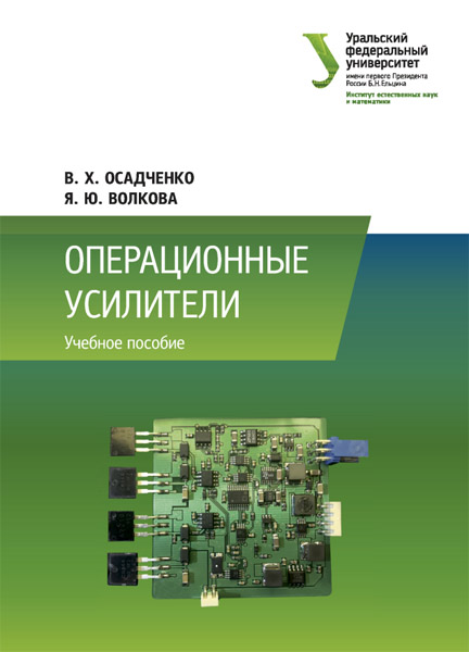 В.Х. Осадченко. Операционные усилители: учебное пособие