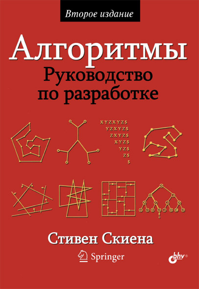 Стивен Скиена. Алгоритмы. Руководство по разработке