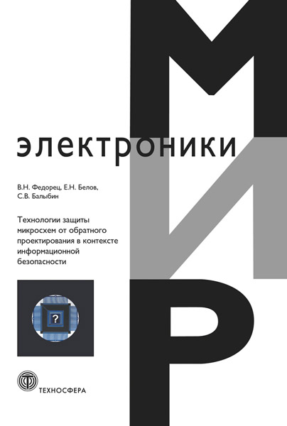 В. Н. Федорец. Технологии защиты микросхем от обратного проектирования в контексте информационной безопасности