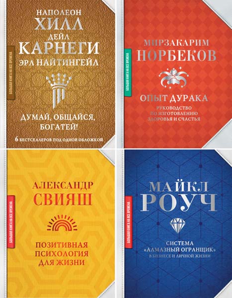 Большая книга на все времена. Сборник книг