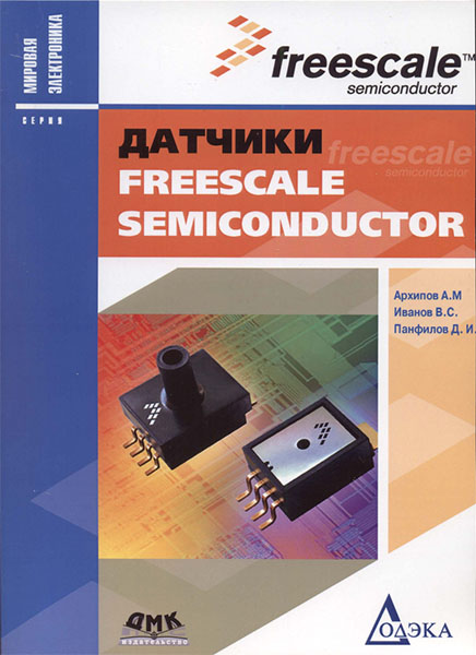 А.М. Архипов, В.С. Иванов, Д.И. Панфилов. Датчики Freescale Semiconductor