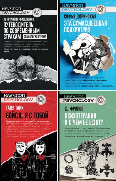 Научпоп-Psychology. Сборник книг