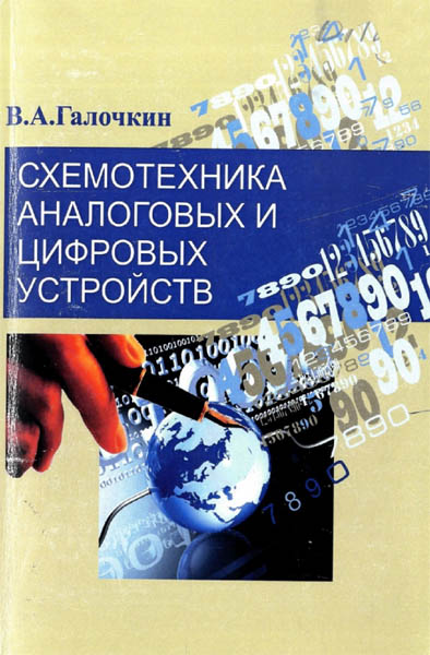 В.А. Галочкин. Схемотехника аналоговых и цифровых устройств