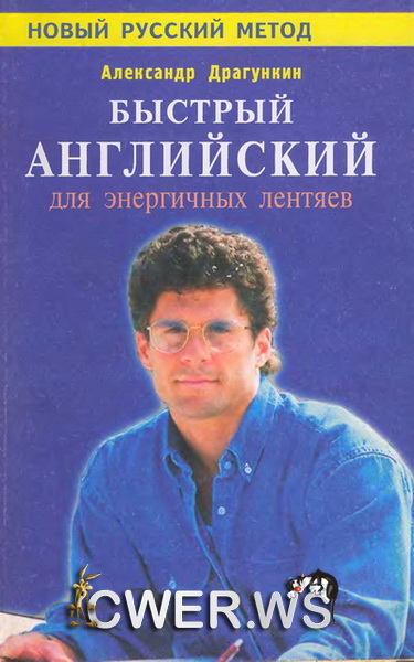 Александр Драгункин. Быстрый английский для энергичных лентяев