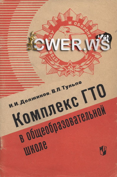 И.И. Должиков, В.Л. Тульпо. Комплекс ГТО в общеобразовательной школе