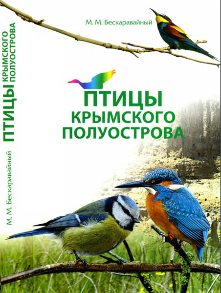 М.М. Бескаравайный. Птицы Крымского полуострова