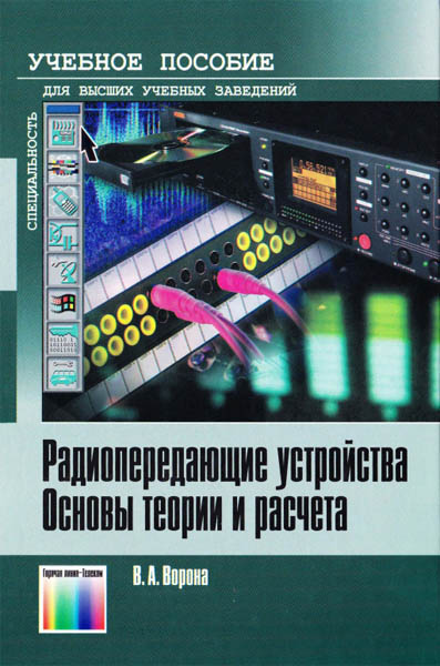 В.А. Ворона. Радиопередающие устройства. Основы теории и расчета