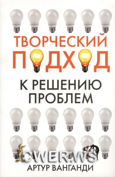 Артур Ванганди. Творческий подход к решению проблем