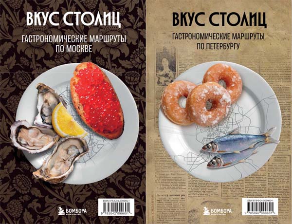 Марина Слаква. Вкус столиц. Гастрономические маршруты по Москве и Петербургу