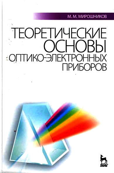 М.М. Мирошников. Теоретические основы оптико-электронных приборов