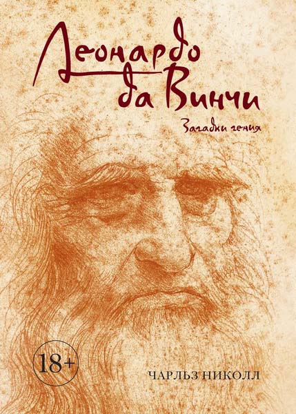 Чарльз Николл. Леонардо да Винчи. Загадки гения