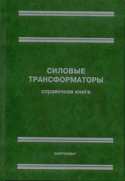 Силовые трансформаторы. Справочная книга