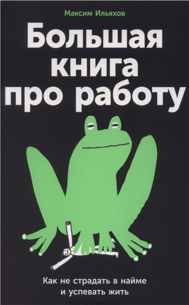 Максим Ильяхов. Большая книга про работу