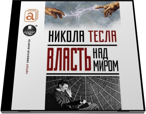 Никола Тесла. Власть над миром