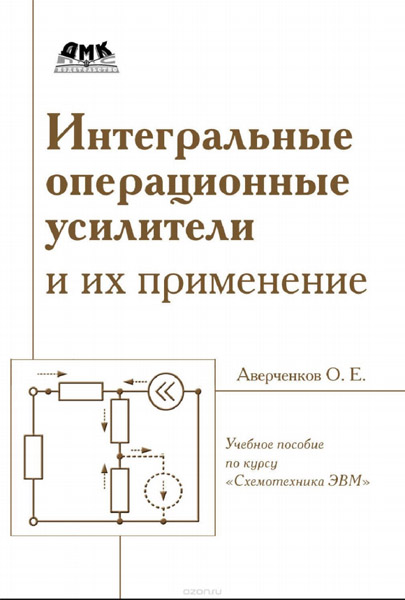 О.Е. Аверченков. Интегральные операционные усилители и их применение