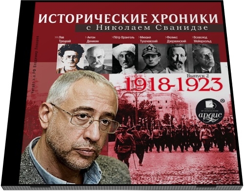 Николай Сванидзе, Марина Сванидзе. Исторические хроники с Николаем Сванидзе 1918-1923