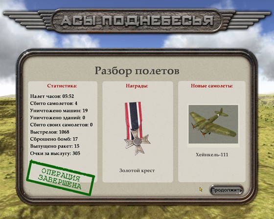 Асы поднебесья