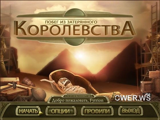 Побег из затерянного королевства