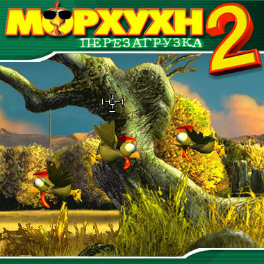 Морхухн 2. Перезагрузка