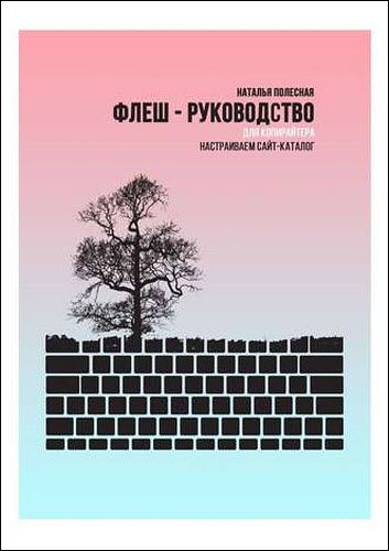 Наталья Полесная. Флеш-руководство для копирайтера. Настраиваем сайт-каталог