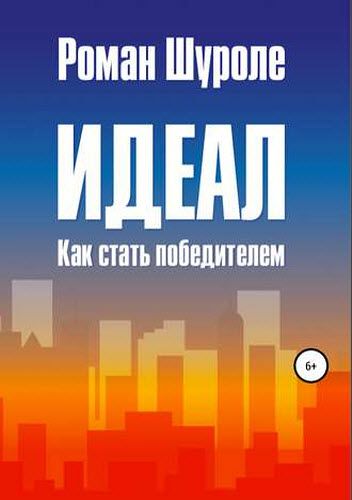 Роман Шуроле. Идеал. Как стать победителем