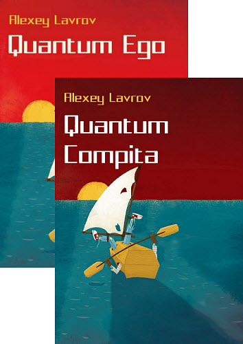 Алексей Лавров. Квантум. Сборник книг