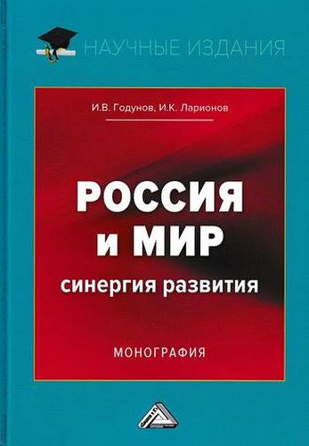 И. Ларионова. Россия и мир. Синергия развития