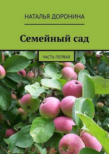 Наталья Доронина. Семейный сад