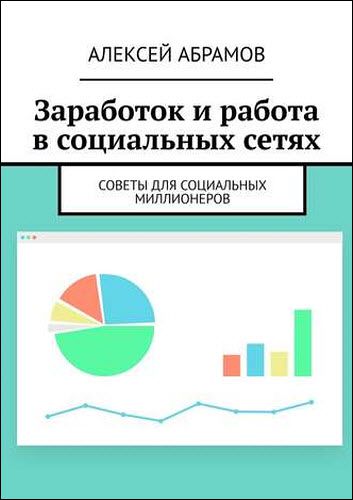 Алексей Абрамов. Заработок и работа в социальных сетях. Советы для социальных миллионеров